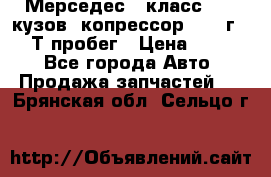 Мерседес c класс w204 кузов 2копрессор  2011г   30 Т пробег › Цена ­ 1 000 - Все города Авто » Продажа запчастей   . Брянская обл.,Сельцо г.